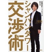 歌舞伎町トップホストが教えるシャンパンタワー交渉術 （講談社） [電子書籍]