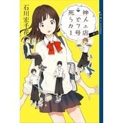 死神うどんカフェ1号店〈1杯目〉 （YA!ENTERTAINMENT） [電子書籍]