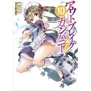 アウトブレイク・カンパニー―萌える侵略者〈10〉（講談社ラノベ文庫） [電子書籍]
