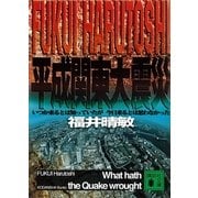 平成関東大震災―いつか来るとは知っていたが今日来るとは思わなかった（講談社文庫） [電子書籍]