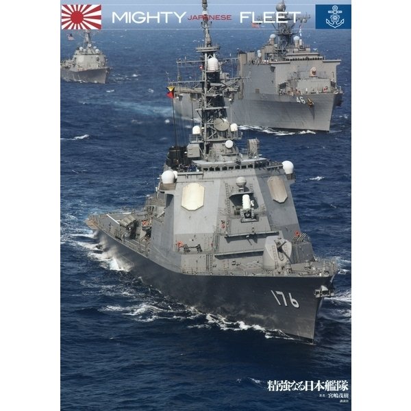 MIGHTY FLEET―精強なる日本艦隊 （講談社） [電子書籍]