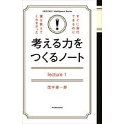 考える力をつくるノートLecture11日24時間、冴え渡るには？（講談社） [電子書籍]