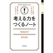 考える力をつくるノートLecture2「流される」から遠くへ行ける（講談社） [電子書籍]