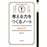 考える力をつくるノートLecture3-1「自分の頭」で問題解決する「地頭力」（講談社） [電子書籍]