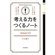 考える力をつくるノートLecture5-3努力する方向を、間違えてはいけない！（講談社） [電子書籍]