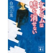 ケシゴムは嘘を消せない（講談社文庫） [電子書籍]