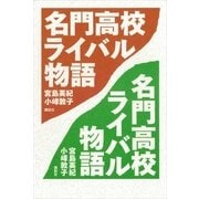 名門高校ライバル物語 （講談社） [電子書籍]