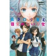 RPG少年と目覚めない少女 （講談社） [電子書籍]