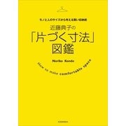 近藤典子の「片づく寸法」図鑑―モノと人のサイズから考える賢い収納術 （講談社） [電子書籍]