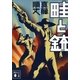 畦と銃（講談社文庫） [電子書籍]