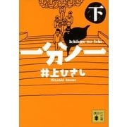 一分ノ一〈下〉（講談社文庫） [電子書籍]