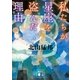 私たちが星座を盗んだ理由（講談社文庫） [電子書籍]