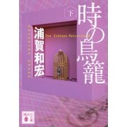 時の鳥籠〈下〉（講談社文庫） [電子書籍]