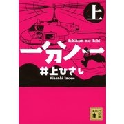 一分ノ一〈上〉（講談社文庫） [電子書籍]