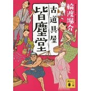 古道具屋 皆塵堂（講談社文庫） [電子書籍]