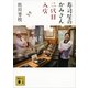 寿司屋のかみさん 二代目入店（講談社文庫） [電子書籍]