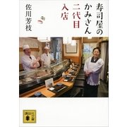 寿司屋のかみさん 二代目入店（講談社文庫） [電子書籍]