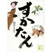すかたん（講談社文庫） [電子書籍]