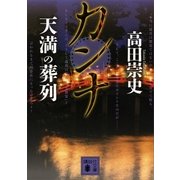 カンナ 天満の葬列（講談社文庫） [電子書籍]