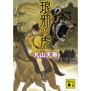 琅邪の虎（講談社文庫） [電子書籍]