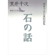 石の話―黒井千次自選短篇集（講談社文芸文庫） [電子書籍]
