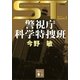 ST―警視庁科学特捜班〈エピソード1〉 新装版 （講談社文庫） [電子書籍]