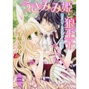 うさみみ姫と狼王子―恋のベリーはあまいくちどけ（講談社X文庫） [電子書籍]