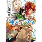 神ノ恋ウタ―あめつちほしそら（講談社X文庫） [電子書籍]
