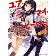 ユア・マイ・ヒーロー〈1〉八雲たつ出雲（講談社ラノベ文庫） [電子書籍]