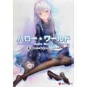 ハロー・ワールド―Hello World（講談社ラノベ文庫） [電子書籍]