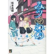 みツわの（講談社） [電子書籍]