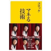 マネる技術（講談社プラスアルファ新書） [電子書籍]