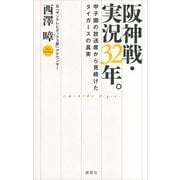 阪神戦・実況32年。―甲子園の放送席から見続けたタイガースの真実 （講談社） [電子書籍]