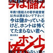 今は儲かっているけど、ホントは怖くてたまらない君へ―年商1億超えの若手経営者以外は読まないで下さい！ （講談社） [電子書籍]