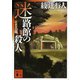 迷路館の殺人 新装改訂版 （講談社文庫） [電子書籍]