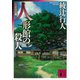 人形館の殺人 新装改訂版 （講談社文庫） [電子書籍]