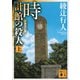 時計館の殺人〈上〉 新装改訂版 （講談社） [電子書籍]