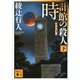 時計館の殺人〈下〉 新装改訂版 （講談社文庫） [電子書籍]