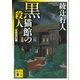 黒猫館の殺人 新装改訂版 （講談社文庫） [電子書籍]