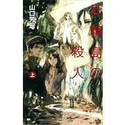 妖精島の殺人〈下〉（講談社ノベルス） [電子書籍]