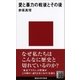 愛と暴力の戦後とその後（講談社現代新書） [電子書籍]