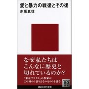 愛と暴力の戦後とその後（講談社現代新書） [電子書籍]