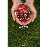 可能性(ジーニアス)を見つけよう―世界のエリートから学ぶ自分の枠を突破する勇気 （講談社） [電子書籍]