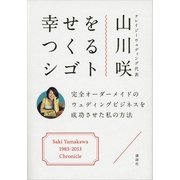 幸せをつくるシゴト―完全オーダーメイドのウェディングビジネスを成功させた私の方法 （講談社） [電子書籍]