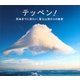 テッペン！―死ぬまでに見たい、富士山頂からの絶景 （講談社） [電子書籍]