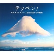 テッペン！―死ぬまでに見たい、富士山頂からの絶景 （講談社） [電子書籍]