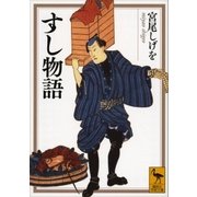 すし物語（講談社学術文庫） [電子書籍]
