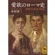 愛欲のローマ史―変貌する社会の底流（講談社学術文庫） [電子書籍]