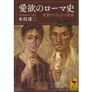 愛欲のローマ史―変貌する社会の底流（講談社学術文庫） [電子書籍]