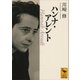 ハンナ・アレント（講談社学術文庫） [電子書籍]